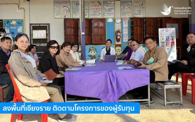 ลงพื้นที่เชียงราย ติดตามโครงการของผู้รับทุน