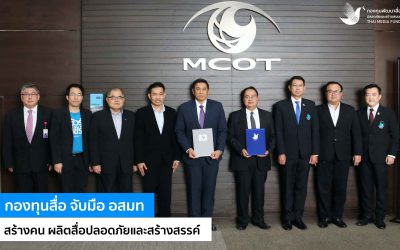 กองทุนสื่อ จับมือ อสมท สร้างคน ผลิตสื่อปลอดภัยและสร้างสรรค์