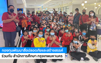 กองทุนพัฒนาสื่อปลอดภัยและสร้างสรรค์ ร่วมกับ สำนักการศึกษา กรุงเทพมหานคร