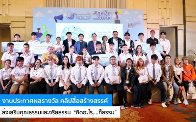 งานประกาศผลรางวัล คลิปสื่อสร้างสรรค์ ส่งเสริมคุณธรรมและจริยธรรม  “คิดอะไร…ก็ธรรม”