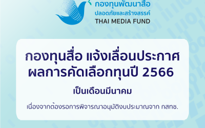 กองทุนสื่อ แจ้งเลื่อนประกาศผลการคัดเลือกทุนปี 2566 เป็นเดือนมีนาคม เนื่องจากต้องรอการพิจารณาอนุมัติงบประมาณจาก กสทช. ก่อน