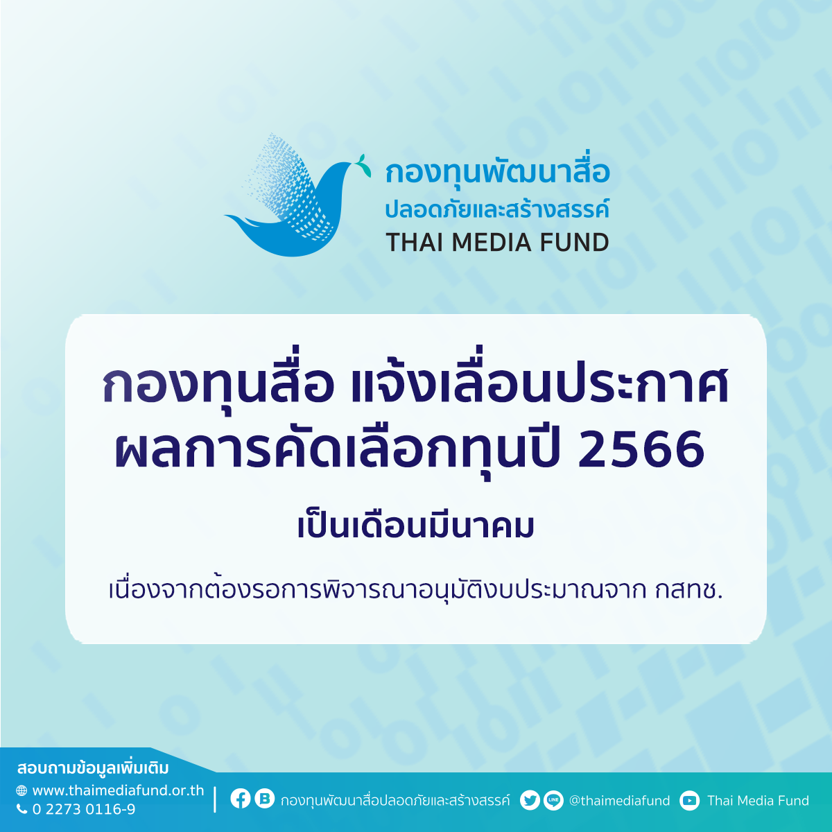 เลื่อนประกาศผล 2566