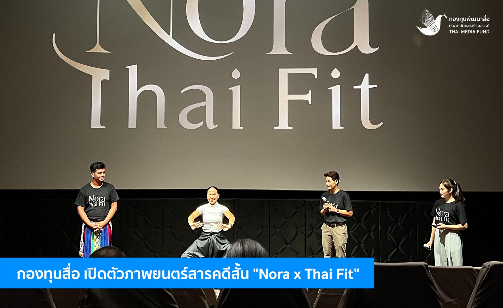 กองทุนสื่อ เปิดตัวภาพยนตร์สารคดีสั้น “Nora x Thai Fit”