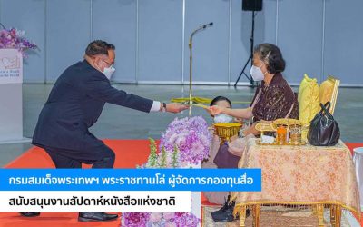 กรมสมเด็จพระเทพฯ พระราชทานโล่ ผู้จัดการกองทุนสื่อ สนับสนุนงานสัปดาห์หนังสือแห่งชาติ