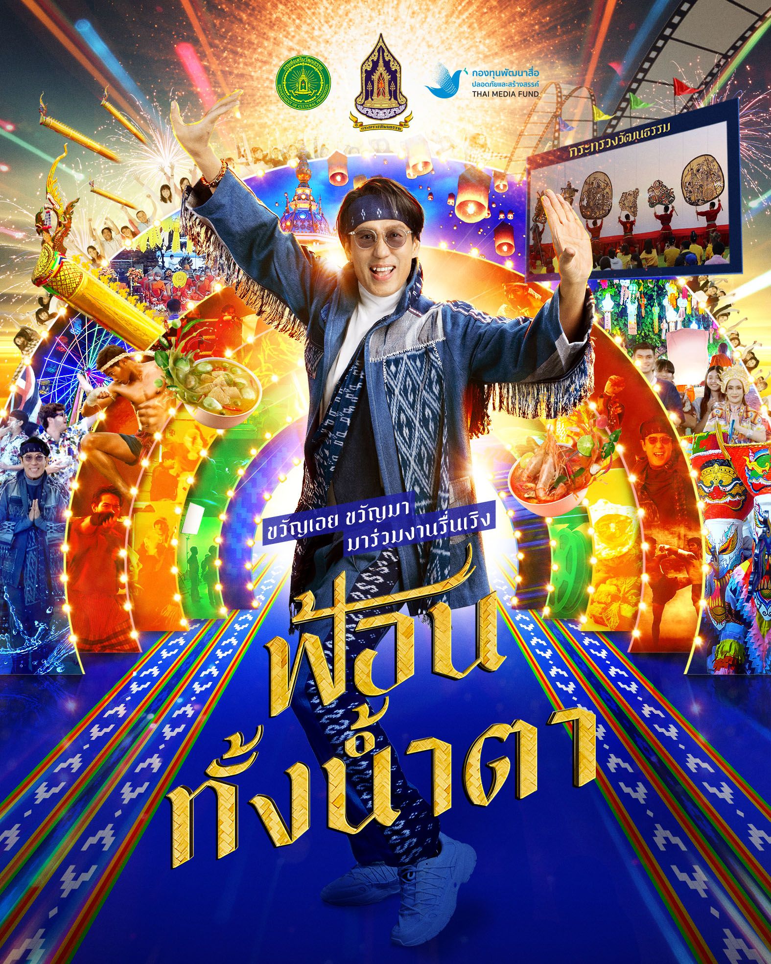 Key Visual เพลง ฟ้อนทั้งน้ำตา