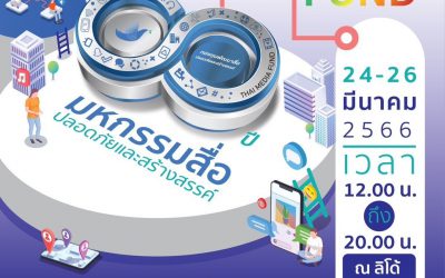 งานมหกรรมสื่อปลอดภัยและสร้างสรรค์ กองทุนฯ ครบรอบ 8 ปี
