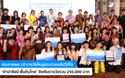 ประกาศผล 10 รางวัลใหญ่ประกวดคลิปวิดีโอ “ลำนำศิลป์ พื้นถิ่นไทย” ชิงเงินรางวัลรวม 250,000 บาท