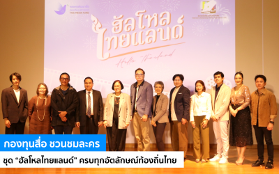 กองทุนสื่อ ชวนชมละครชุด “ฮัลโหลไทยแลนด์” ครบทุกอัตลักษณ์ท้องถิ่นไทย