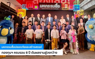 มหกรรมสื่อปลอดภัยและสร้างสรรค์ กองทุนฯ ครบรอบ 8 ปี ดันผลงานสู่วงกว้าง