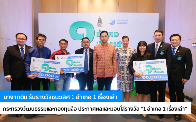 มาจากดิน รับรางวัลชนะเลิศ 1 อำเภอ 1 เรื่องเล่า