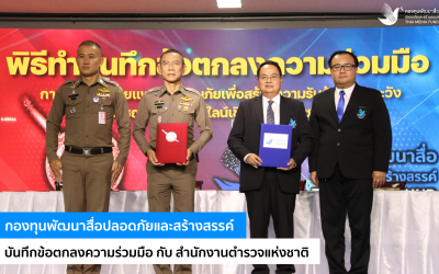 กองทุนพัฒนาสื่อปลอดภัยและสร้างสรรค์ บันทึกข้อตกลงความร่วมมือ กับ สำนักงานตำรวจแห่งชาติ