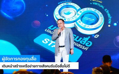ผู้จัดการกองทุนสื่อ เดินหน้าสร้างเครือข่ายทางสังคมรับมือสื่อไม่ดี