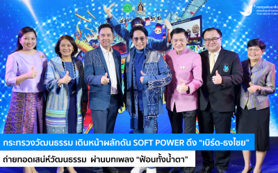 กระทรวงวัฒนธรรม เดินหน้าผลักดัน SOFT POWER ดึง “เบิร์ด-ธงไชย” ถ่ายทอดเสน่ห์วัฒนธรรม  ผ่านบทเพลง “ฟ้อนทั้งน้ำตา”
