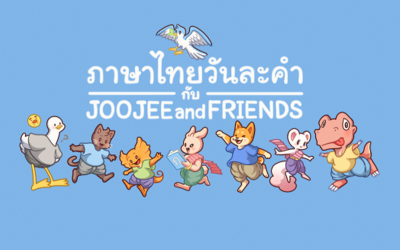 ภาษาไทยวันละคำ กับ Joojee and Friends