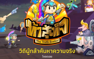“ท้าสู้เท็จ” เกมออนไลน์เพื่อสร้างเสริมวิจารณญาณในการรับข่าวสารจากสื่อและโซเชียลมีเดีย