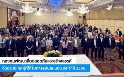 กองทุนพัฒนาสื่อปลอดภัยและสร้างสรรค์ จัดปฐมนิเทศผู้ที่ได้รับการสนับสนุนทุนประจำปี 2566