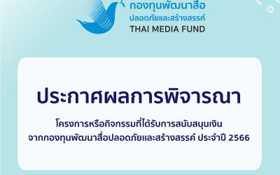 ประกาศผลการพิจารณาทุนปี 2566 กองทุนพัฒนาสื่อปลอดภัยและสร้างสรรค์