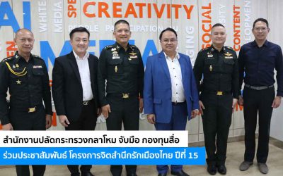สำนักงานปลัดกระทรวงกลาโหม จับมือ กองทุนสื่อ ร่วมประชาสัมพันธ์ โครงการจิตสำนึกรักเมืองไทย ปีที่ 15