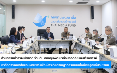 สำนักงานตำรวจแห่งชาติ ร่วมกับ กองทุนพัฒนาสื่อปลอดภัยและสร้างสรรค์ หารือการผลิตสื่อและเผยแพร่ เพื่อเฝ้าระวังอาชญากรรมออนไลน์เชิงรุกแก่ประชาชน