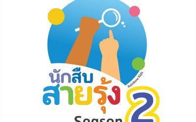 นักสืบสายรุ้ง ซีซั่น 2 สืบเสาะความสุข ละครเด็กดี ๆ ที่ต้องตามดู
