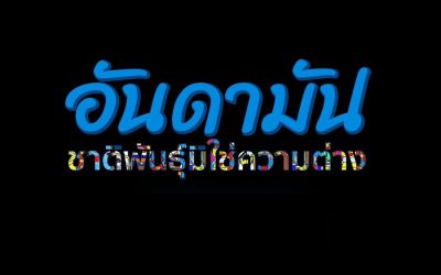 อันดามัน ชาติพันธุ์มิใช่ความต่าง