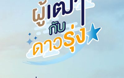 ผู้เฒ่ากับดาวรุ่ง (ตอนที่ 1)