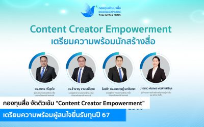 กองทุนสื่อ จัดติวเข้ม “Content Creator Empowerment”เตรียมความพร้อมผู้สนใจยื่นรับทุนปี 67