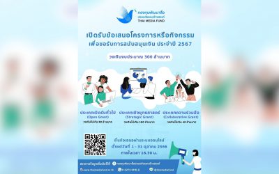 กองทุนพัฒนาสื่อปลอดภัยและสร้างสรรค์เปิดรับข้อเสนอโครงการหรือกิจกรรมเพื่อขอรับการสนับสนุนเงิน ประจำปี 2567