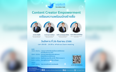 กองทุนสื่อเชิญเข้าร่วมอบรม “Content Creator Empowerment” เตรียมความพร้อมนักสร้างสื่อ
