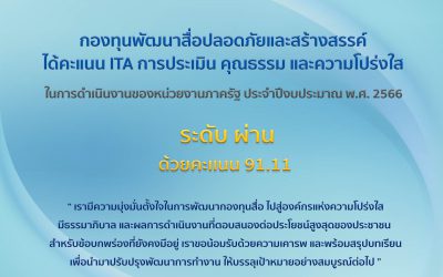 กองทุนพัฒนาสื่อปลอดภัยและสร้างสรรค์ ได้คะเนน ITA ประจำปีงบประมาณ พ.ศ. 2566 ระดับผ่านดี ด้วยคะเเนน 91.11