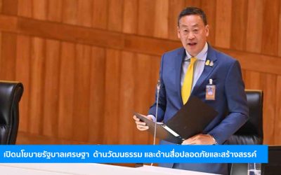 เปิดนโยบายรัฐบาลเศรษฐา ด้านวัฒนธรรม และด้านสื่อปลอดภัยและสร้างสรรค์