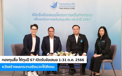 กองทุนสื่อ ให้ทุนปี 67 เปิดรับข้อเสนอ 1-31 ต.ค. 2566 หวังสร้างผลกระทบเชิงบวกให้สังคม