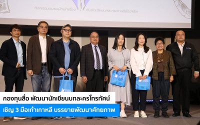 กองทุนสื่อ พัฒนานักเขียนบทละครโทรทัศน์ เชิญ 3 มือเก๋าเกาหลี บรรยายพัฒนาศักยภาพ