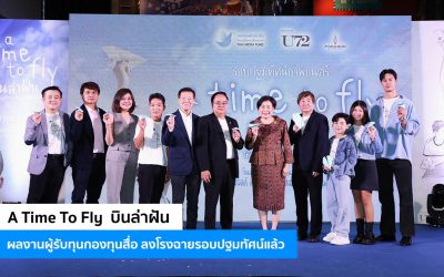 A Time To Fly : บินล่าฝัน ผลงานผู้รับทุนกองทุนสื่อ ลงโรงฉายรอบปฐมทัศน์แล้ว