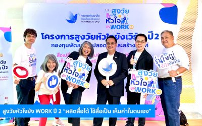 สูงวัยหัวใจยัง WORK ปี 2 “ผลิตสื่อได้ ใช้สื่อเป็น เห็นค่าในตนเอง”