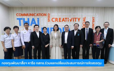 กองทุนพัฒนาสื่อฯ หารือ กสทช.ร่วมแลกเปลี่ยนประสบการณ์การจัดสรรทุน พัฒนาความร่วมมือในฐานะหน่วยงานที่มีความเชื่อมโยงกัน รวมตลอดถึงการแสวงหาแนวทางการจัดสรรทุนที่ตอบโจทย์ประโยชน์สาธารณะให้ตรงเป้าหมายมากยิ่งขึ้น