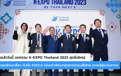 เริ่มแล้ววันนี้ มหกรรม K-EXPO Thailand 2023 สุดยิ่งใหญ่กองทุนพัฒนาสื่อฯ จับมือ KOCCA เดินหน้าพัฒนาอุตสาหกรรมสื่อไทย-เกาหลีสู่ระดับสากล