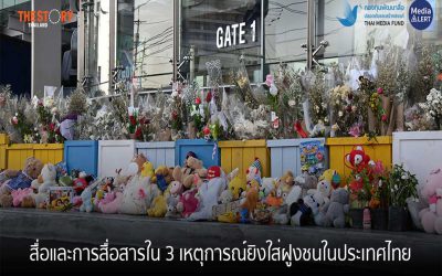 สื่อและการสื่อสารใน 3 เหตุการณ์ยิงใส่ฝูงชนในประเทศไทย