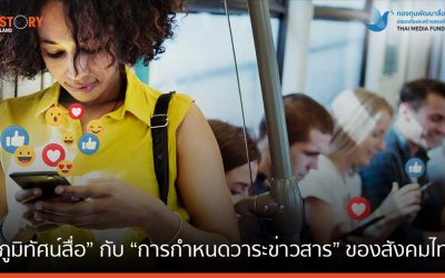 “ภูมิทัศน์สื่อ” กับ “การกำหนดวาระข่าวสาร” ของสังคมไทย