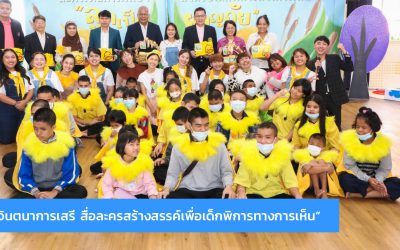  “จินตนาการเสรี สื่อละครสร้างสรรค์เพื่อเด็กพิการทางการเห็น”
