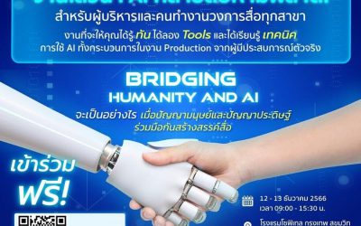 เตรียมพบกับงาน “Bridging Humanity and AI” งานเสวนาวิชาการเชิงนวัตกรรม (Think Tank)เพื่อยกระดับการพัฒนาสื่อปลอดภัยและสร้างสรรค์ ปี 2