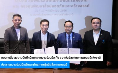 กองทุนสื่อ ลงนามบันทึกข้อตกลงความร่วมมือ กับ สมาพันธ์สมาคมภาพยนตร์แห่งชาติ ประสานความร่วมมือพัฒนาศักยภาพผู้ผลิตสื่อภาพยนตร์