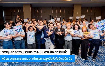 กองทุนสื่อ จัดงานมอบประกาศนียบัตรครีเอเตอร์รุ่นเก๋า พร้อม Digital Buddy จากโครงการสูงวัยหัวใจยังเวิร์ก ปี2