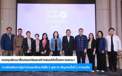 กองทุนพัฒนาสื่อปลอดภัยและสร้างสรรค์จัดโครงการเสวนาการส่งเสริมการรู้เท่าทันและเฝ้าระวังสื่อ 5 ภูมิภาคสัญจรครั้งที่ 2 ภาคเหนือ
