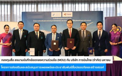 กองทุนพัฒนาสื่อปลอดภัยและสร้างสรรค์ ลงนามบันทึกข้อตกลงความร่วมมือ (MOU) กับ บริษัท การบินไทย (จำกัด) มหาชน โครงการส่งเสริมและสนับสนุนการเผยแพร่และประชาสัมพันธ์สื่อปลอดภัยและสร้างสรรค์