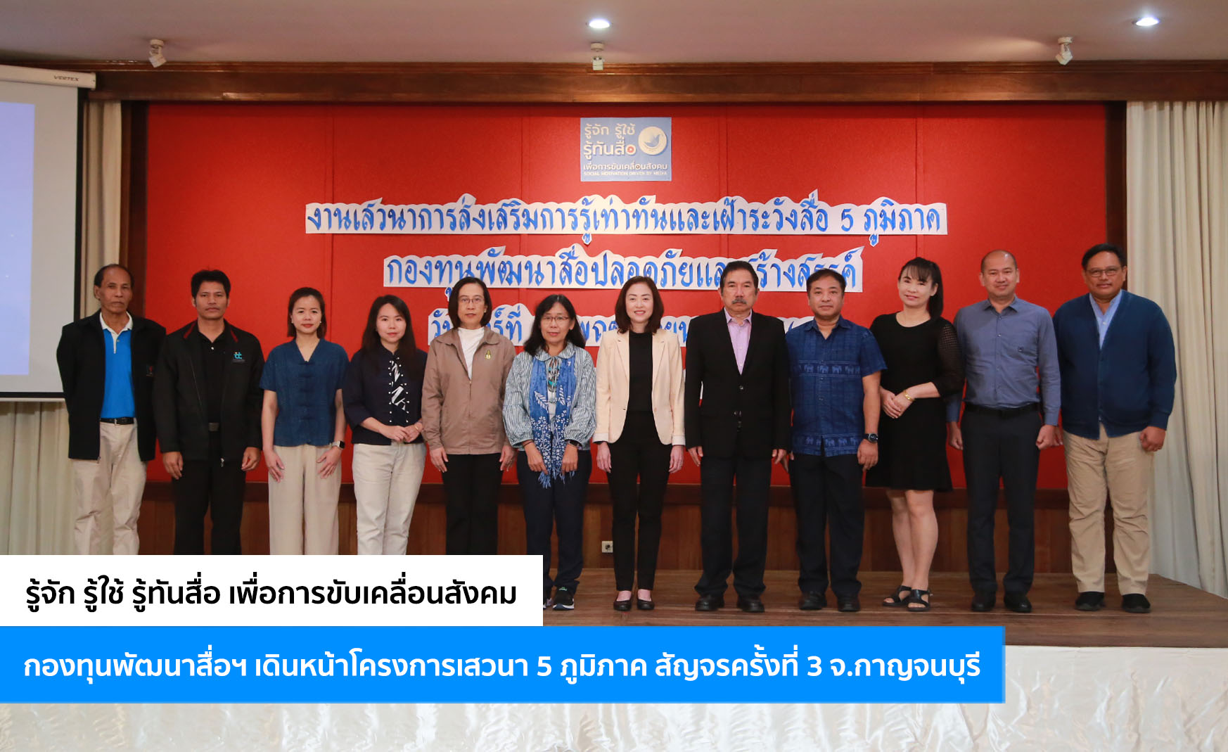 รู้จัก รู้ใช้ รู้ทันสื่อ เพื่อการขับเคลื่อนสังคมกองทุนพัฒนาสื่อฯ เดินหน้าโครงการเสวนา 5 ภูมิภาคสัญจรครั้งที่ 3 จ.กาญจนบุรี