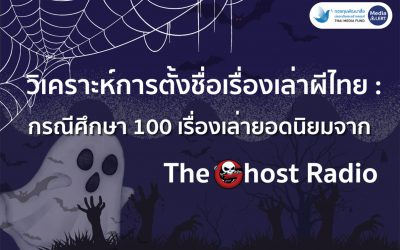 วิเคราะห์การตั้งชื่อเรื่องเล่าผีไทย : กรณีศึกษา 100 เรื่องเล่ายอดนิยมจาก The Ghost Radio