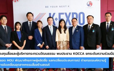 กองทุนสื่อและผู้บริหารกระทรวงวัฒนธรรมพบประธาน KOCCA ยกระดับความร่วมมือ ต่อยอด MOU พัฒนาศักยภาพผู้ผลิตสื่อ แลกเปลี่ยนประสบการณ์ ถ่ายทอดองค์ความรู้ สู่การขับเคลื่อนอุตสาหกรรมสื่อสร้างสรรค์