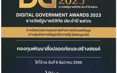“กองทุนพัฒนาสื่อปลอดภัยและสร้างสรรค์ เข้ารับรางวัลรัฐบาลดิจิทัลประจำปี 2023Digital Government Awards” ขับเคลื่อนประเทศด้วยรัฐบาลดิจิทัลบริการภาครัฐ โปร่งใส ทันสมัย ตอบโจทย์ประชาชน