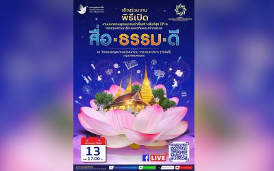 ขอเชิญร่วมงาน พิธีเปิดงานพุทธธรรมนำสื่อสร้างสันติสุข ปีที่ 2 “สื่อ ธรรม ดี” 